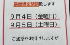 駐車場閉鎖