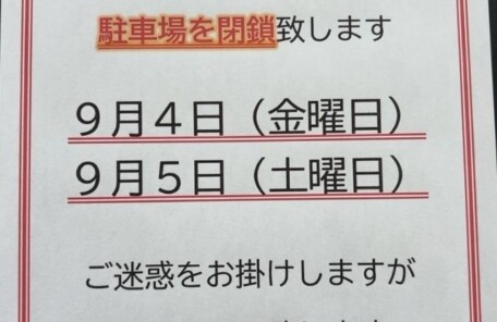 駐車場閉鎖